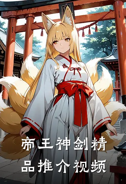 帝王神剑精品推介视频