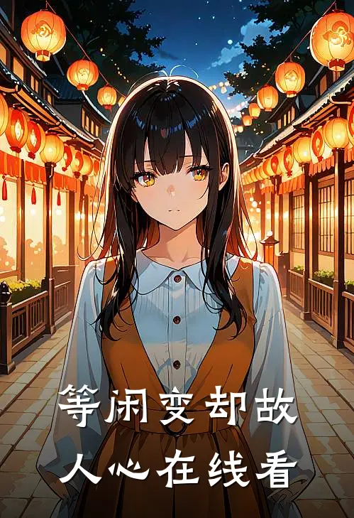 等闲变却故人心在线看