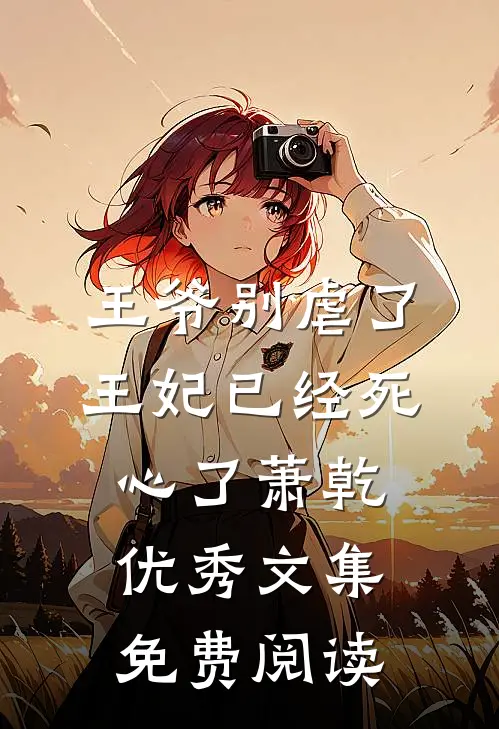 王爷别虐了王妃已经死心了萧乾优秀文集免费阅读