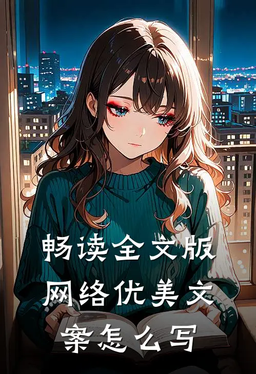 畅读全文版网络优美文案怎么写