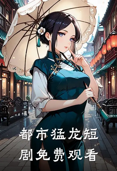 都市猛龙短剧免费观看