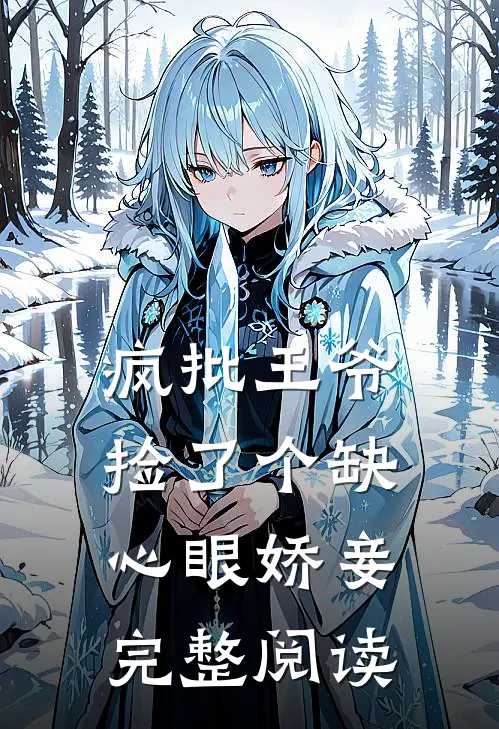 疯批王爷捡了个缺心眼娇妾完整阅读