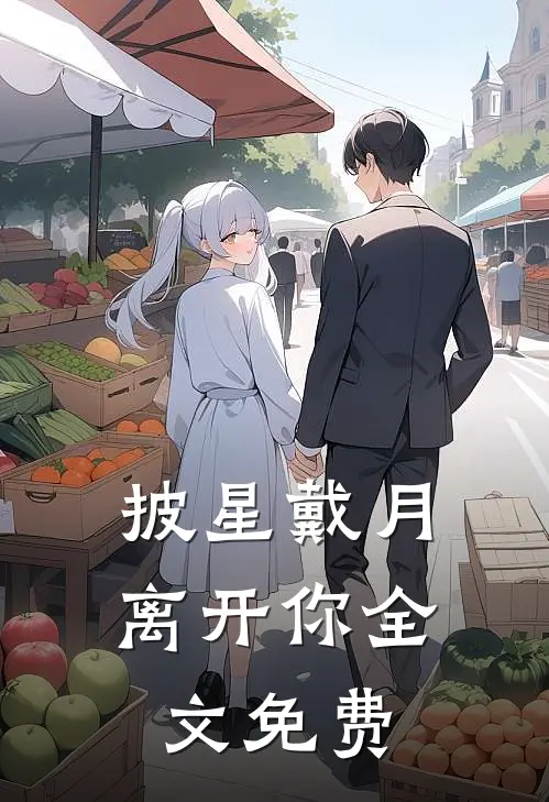 披星戴月离开你全文免费