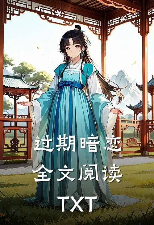 过期暗恋全文阅读TXT