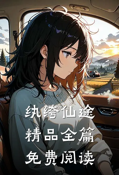 纨绔仙途精品全篇免费阅读