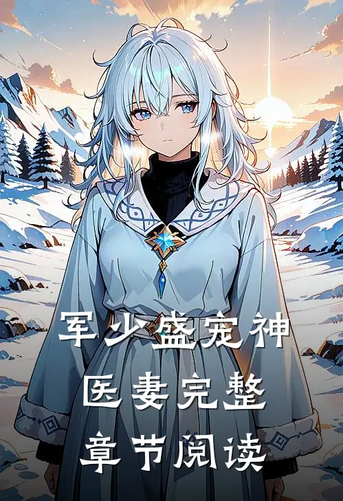 军少盛宠神医妻完整章节阅读