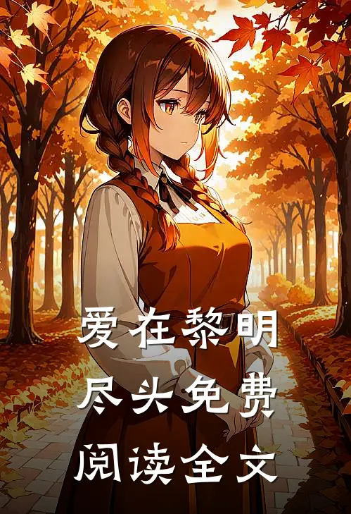爱在黎明尽头免费阅读全文