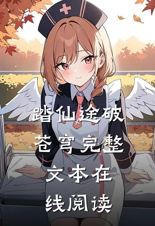 踏仙途破苍穹完整文本在线阅读