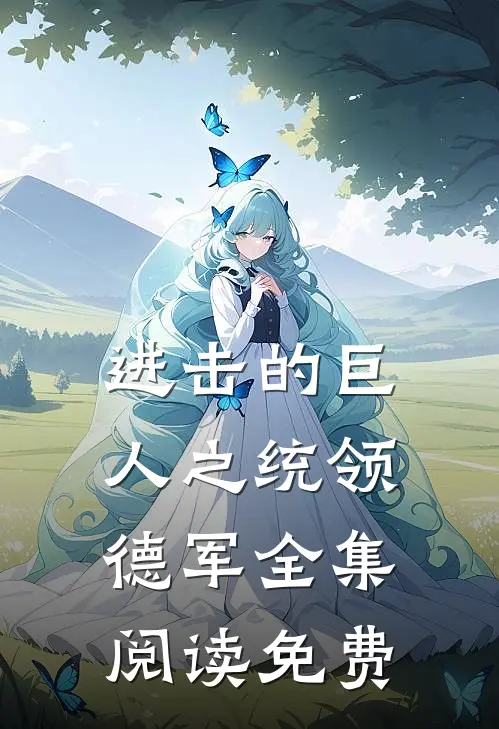 进击的巨人之统领德军全集阅读免费