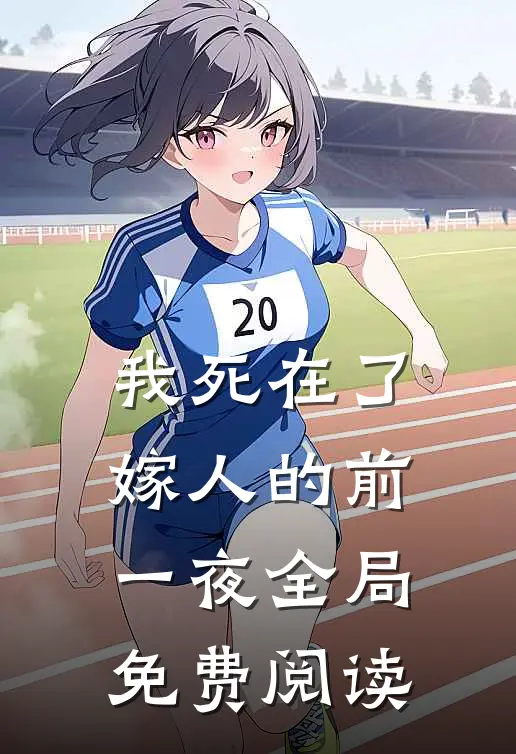 我死在了嫁人的前一夜全局免费阅读