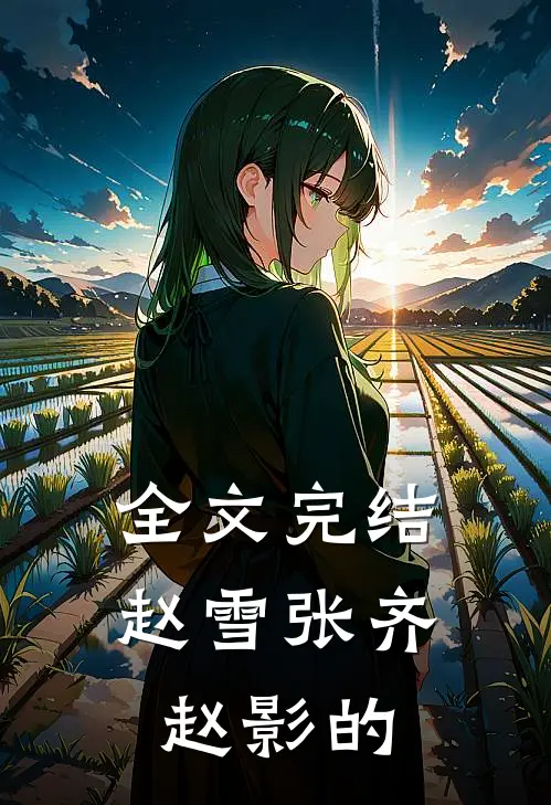 全文完结赵雪张齐赵影的