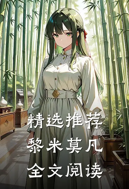 精选推荐黎米 莫凡全文阅读