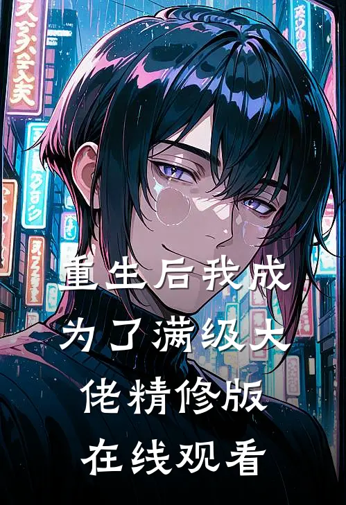 重生后我成为了满级大佬精修版在线观看