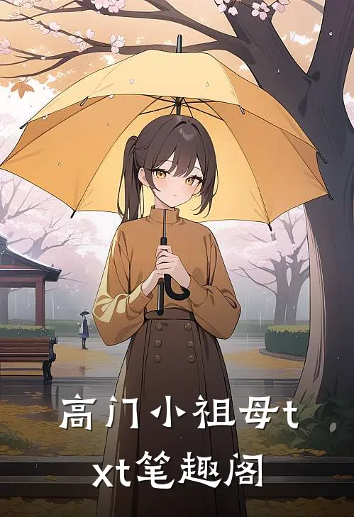 高门小祖母txt笔趣阁