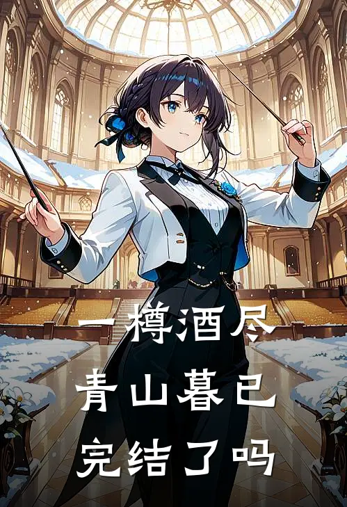 一樽酒尽青山暮已完结了吗