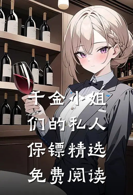 千金小姐们的私人保镖精选免费阅读