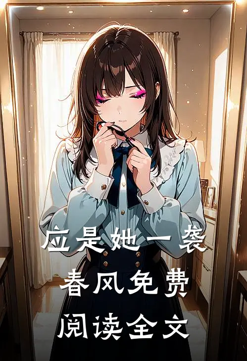 应是她一袭春风免费阅读全文