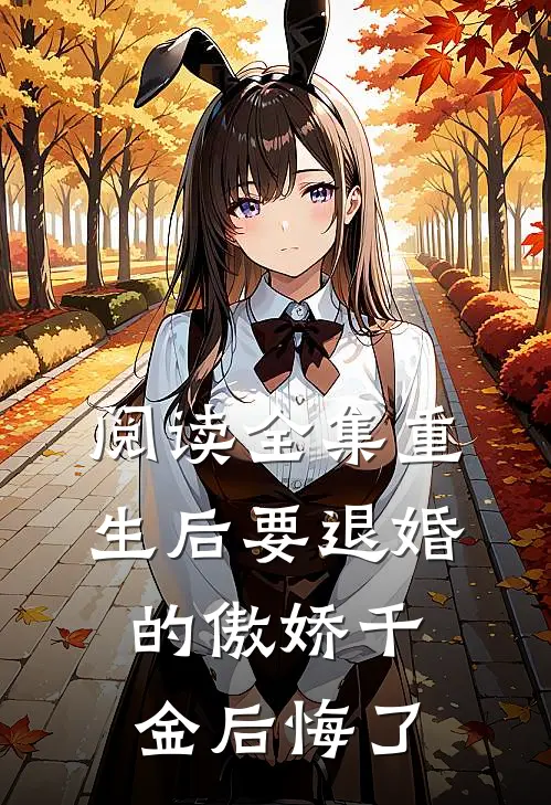 阅读全集重生后要退婚的傲娇千金后悔了