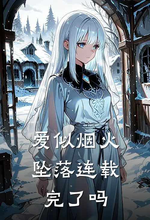爱似烟火坠落连载完了吗