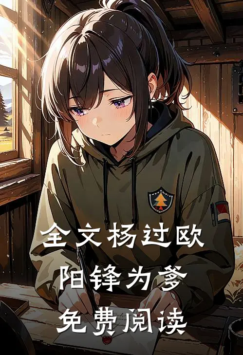 全文杨过欧阳锋为爹免费阅读