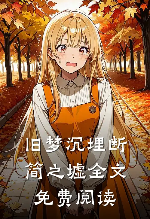旧梦沉埋断简之墟全文免费阅读