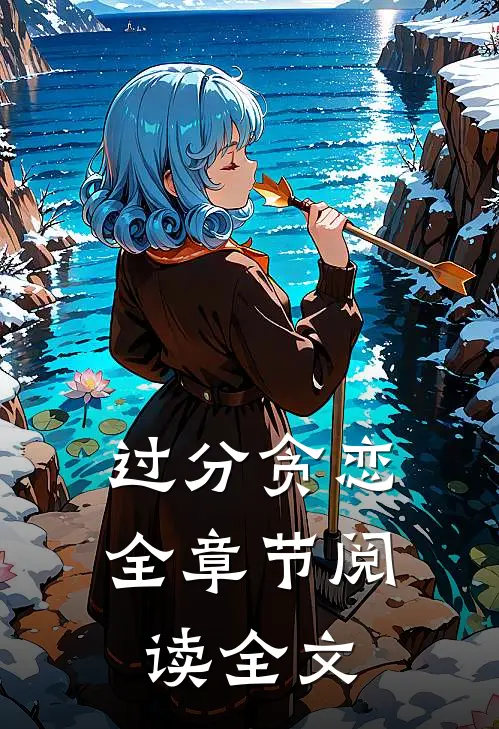 过分贪恋全章节阅读全文