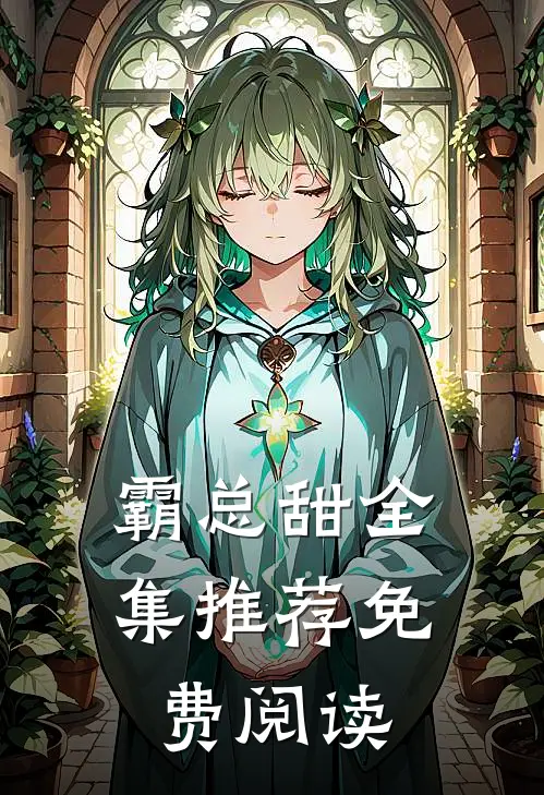 霸总甜全集推荐免费阅读