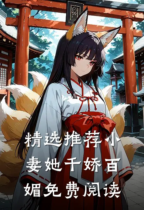 精选推荐小妻她千娇百媚免费阅读