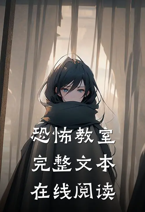 恐怖教室完整文本在线阅读