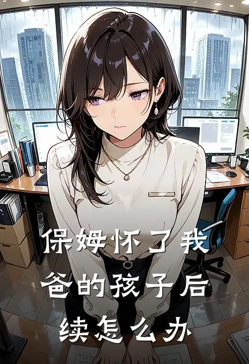 保姆怀了我爸的孩子后续怎么办