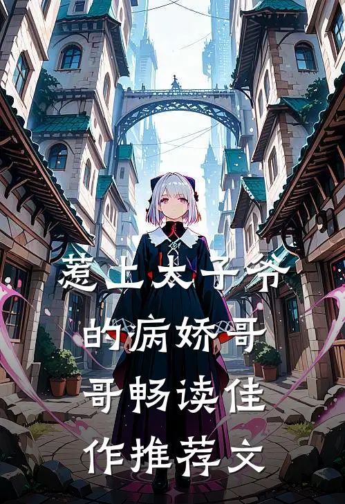 惹上太子爷的病娇哥哥畅读佳作推荐文