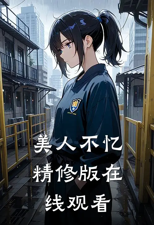 美人不忆精修版在线观看