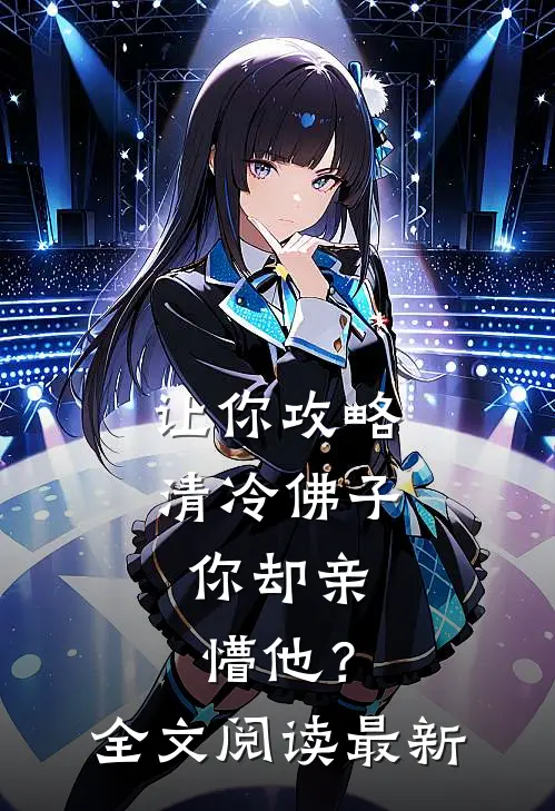 让你攻略清冷佛子，你却亲懵他？全文阅读最新