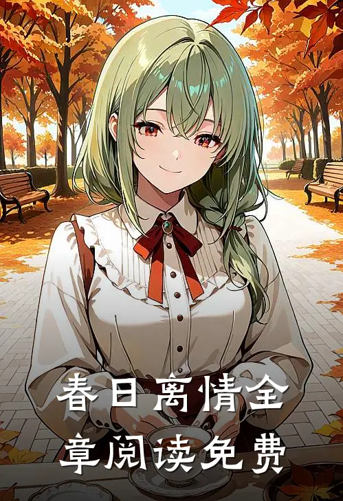 春日离情全章阅读免费