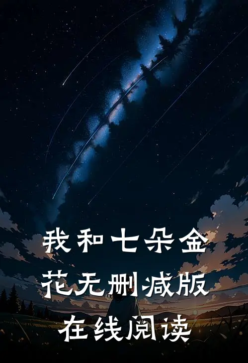 我和七朵金花无删减版在线阅读