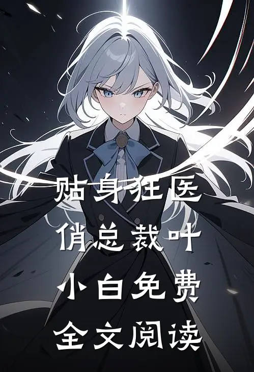 贴身狂医俏总裁叶小白免费全文阅读