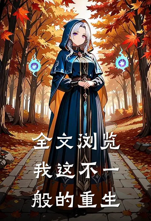 全文浏览我这不一般的重生