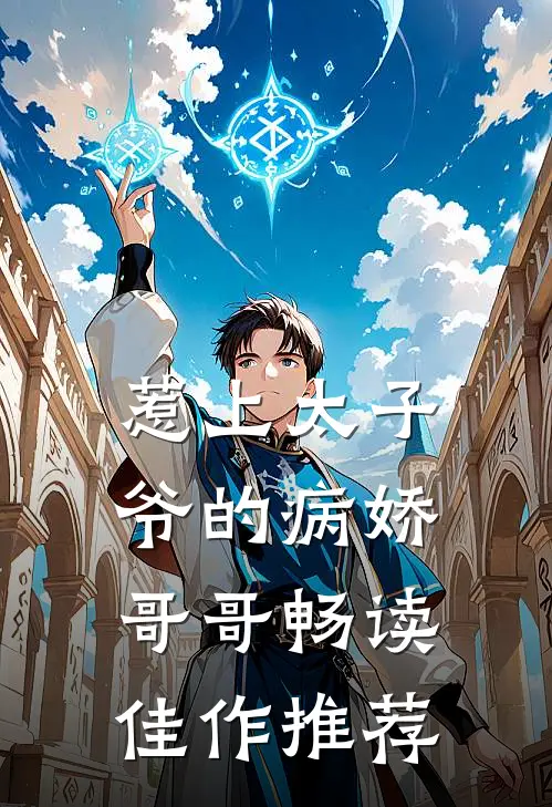 惹上太子爷的病娇哥哥畅读佳作推荐