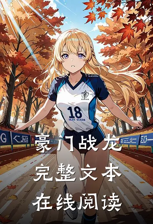 豪门战龙完整文本在线阅读
