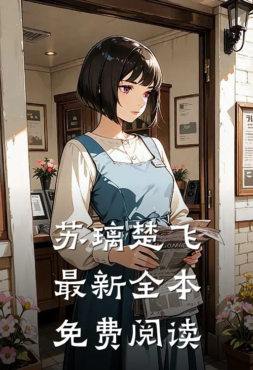 苏璃楚飞最新全本免费阅读