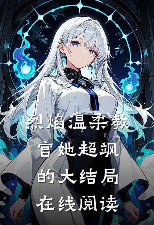 烈焰温柔教官她超飒的大结局在线阅读