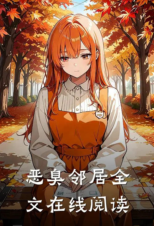 恶臭邻居全文在线阅读
