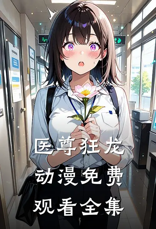 医尊狂龙动漫免费观看全集