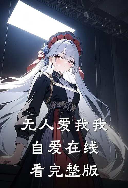 无人爱我我自爱在线看完整版