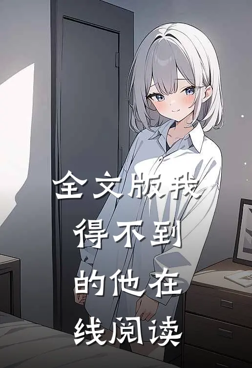 全文版我得不到的他在线阅读