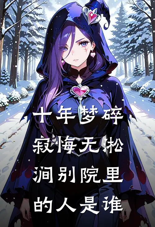 十年梦碎寂悔无淞涧别院里的人是谁