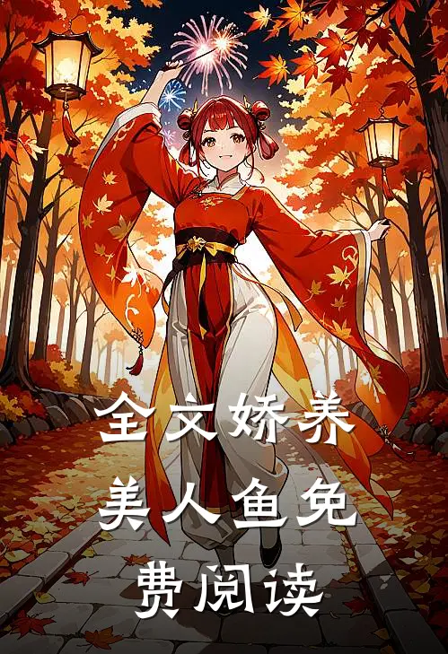 全文娇养美人鱼免费阅读