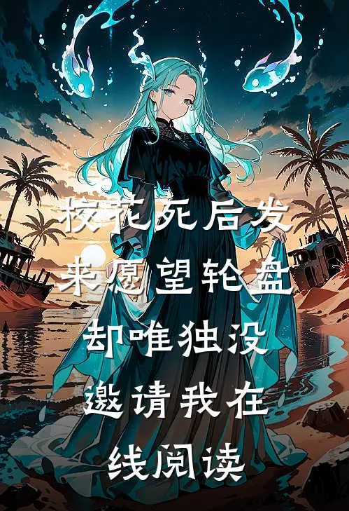 校花死后发来愿望轮盘，却唯独没邀请我在线阅读
