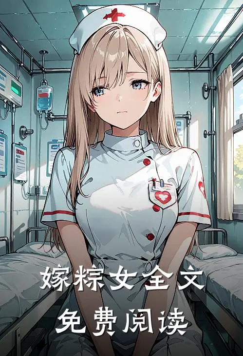 嫁粽女全文免费阅读