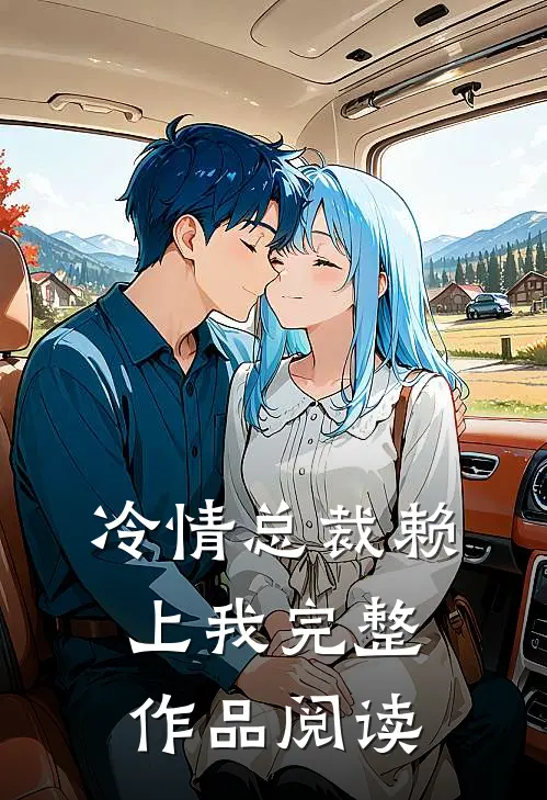 冷情总裁赖上我完整作品阅读